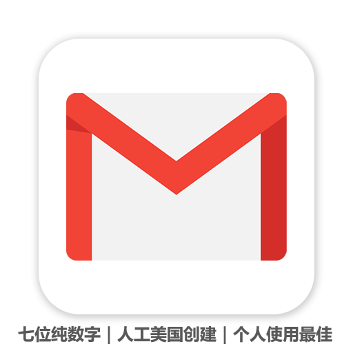 纯数字Gmail邮箱｜人工美国创建｜个人使用最佳