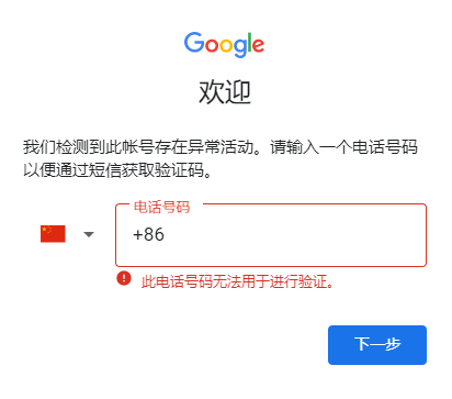 Google Voice登录异常手机号无法验证